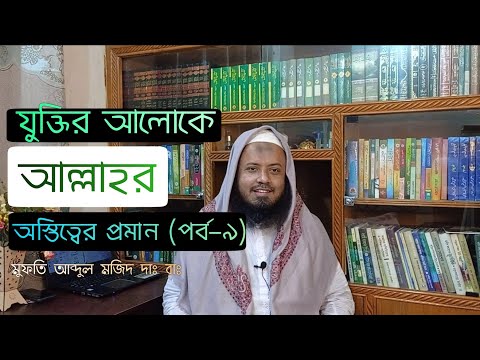 যুক্তির আলোকে আল্লাহর অস্তিত্বের প্রমাণ (পর্ব-৯) – মুফতি আব্দুল মজিদ