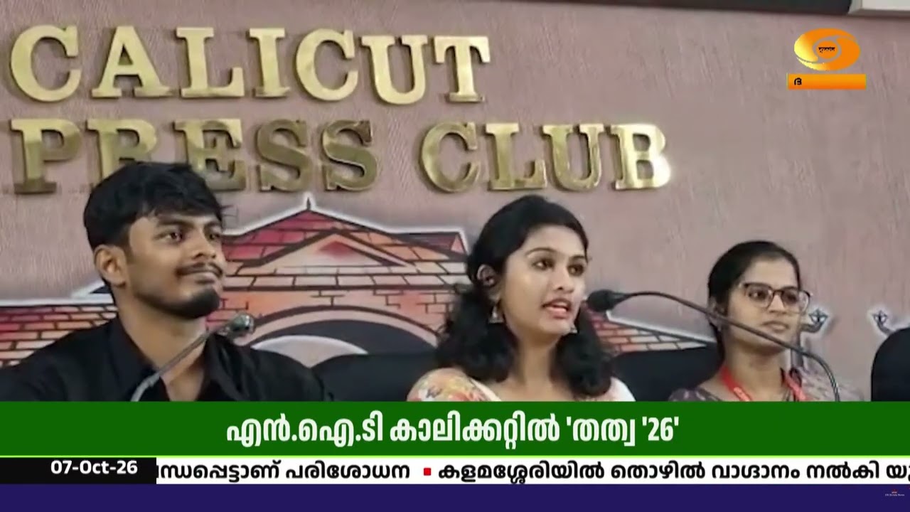 എൻ.ഐ.ടി കാലിക്കറ്റിൽ ‘തത്വ ’26’ | വെള്ളിയാഴ്ച ടെക്നോ-മ?