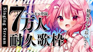 [Vtub] 苺咲べりぃ 今天耐久歌回~7萬人