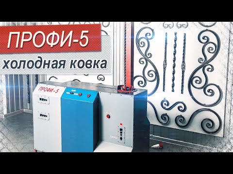 ПРОФИ-5. Кузнечный станок. Широкий функционал усиления профтрубы. Изготовление завитков. Трубогиб.