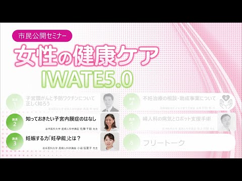 看護学科 2023年度市民公開セミナー 女性の健康ケアIWATE5.0（２）/佐藤 千絵 助教・小岩 佳夏子 助教/2024年4月5日