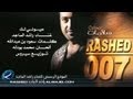 عيوني لك - راشد الماجد | 2007