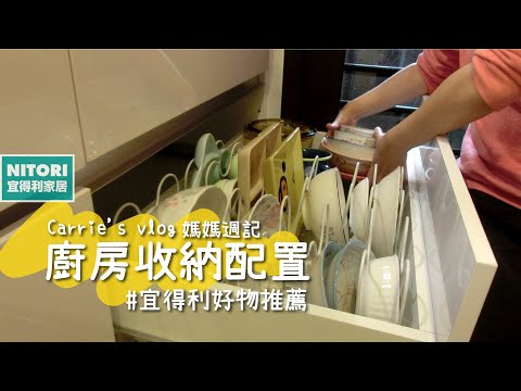 媽媽週記〃宜得利好物推薦｜水槽下收納｜瓦斯爐下櫥櫃收納｜碗盤收納｜廚房清潔｜｜主婦日常Carrie's vlog