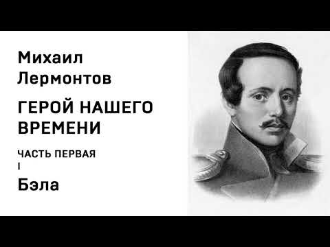 Михаил Юрьевич Лермонтов Герой нашего времени ЧАСТЬ ПЕРВАЯ I Бэла Аудио Слушать Онлайн  Александр Теренков