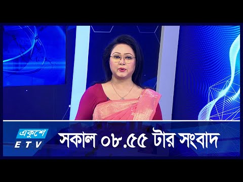 8:55 AM News || সকালের সংবাদ || 17 September 2024