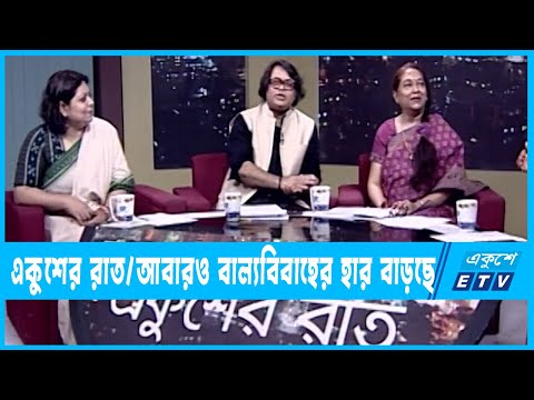 একুশের রাত || আবারও বাল্যবিবাহের হার বাড়ছে || ০৬ মে ২০২৩