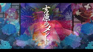 - 【Negi × ZIMA】吉原ラメント - 亜沙 ( Covered by Negi & ZIMA ) 【歌ってみたコラボ】