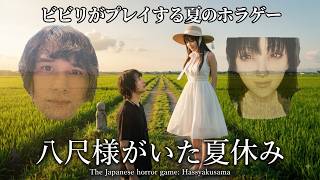 【ビビりがプレイ】八尺様がいた夏休み Hassyakusama (The Japanese horor game)