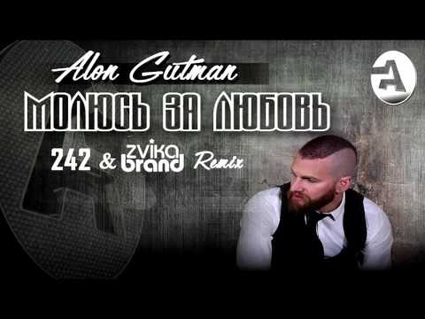 Alon Gutman - Молюсь за Любовь (242 & Zvika Brand Remix)