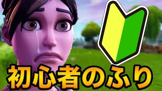初心者のふりしてイキリキッズを成敗したったwww [フォートナイト]