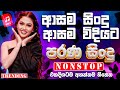 Best Old Sinhala Band Nonstop Sinhala Sindu Best New Sinhala Songs Collection Sinhala New Song
