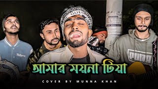 Download lagu আমার ময়না টিয়া || মুন্না খান || Amar Moyna Tiya || Munna Khan || Folk Song || Sad Song || Baul Gan mp3