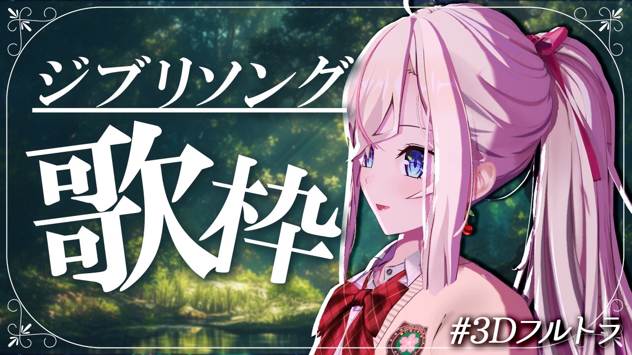 【3Dフルトラ歌枠】ジブリソングを歌います🎤初見さん歓迎🌸【桜咲ちぇりぃ/個人勢Vtuber】#ちぇりらいぶ - Singing -KARAOKE