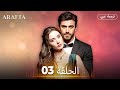 Arafta أرافتا الحلقة 03 كاملة مسلسل تركي مترجم للعربية Arabic 