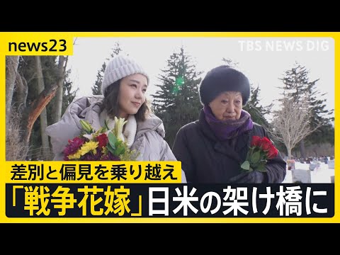 news23 特別企画「戦後80年 奈緒が伝える“戦争花嫁”」