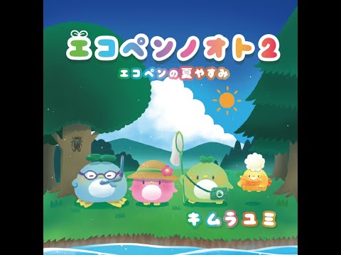 🌱【エコペンノオト2 ~エコペンの夏やすみ】MV🎬♪ Yumi KIMURA 11th CD