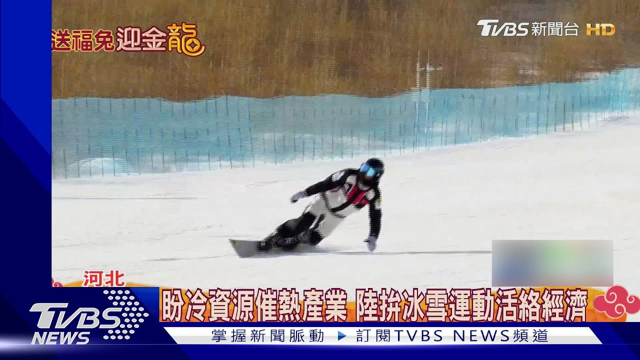 盼冷資源催熱產業！陸拚冰雪運動活絡經濟