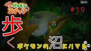 【New ポケモンスナップ】歩く。ポケモンの沼にハマル#10