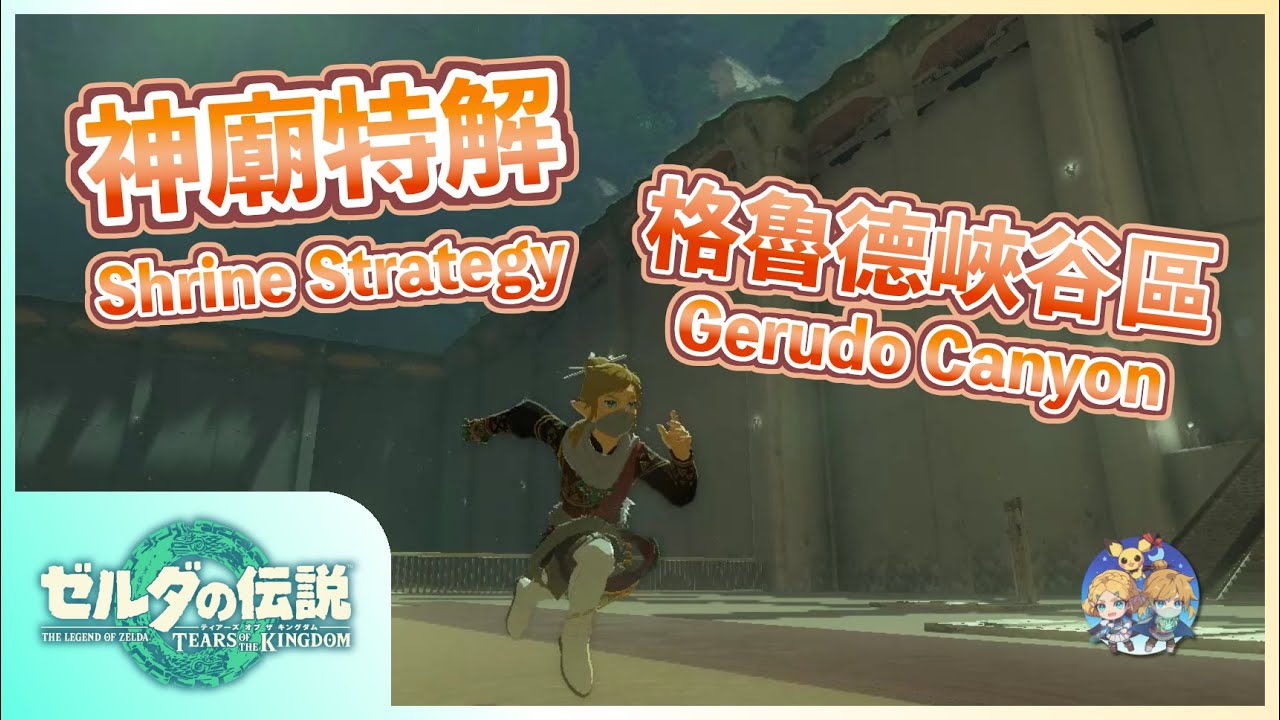 神特01(新) -『格魯德峽谷』地區神廟特解（Shrine Strategies in Gerudo Canyon）