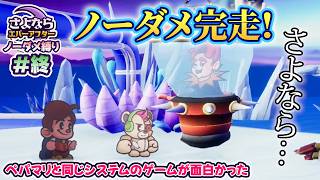 ペーパーマリオRPGのシステムで作られた「さよならエバーアフター」が面白すぎる件（むずかしい&ノーダメ） part 終