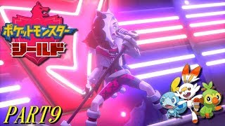 【ポケモン剣盾】シールド PART9【プレイ動画】