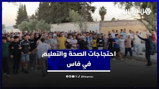 طلبة ومجازون يقودون احتجاجات الصحة والتعليم في فاس thumbnail