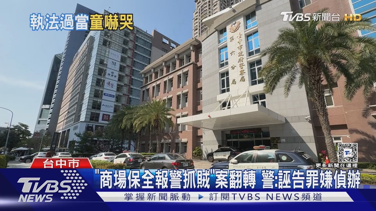 「商場保全報警抓賊」案翻轉 警:誣告罪嫌偵辦