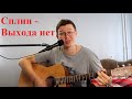 Сплин - выхода нет. Cover Кавер на гитаре. Смотреть всем 