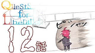 【クトゥルフ神話TRPG】先導者を導く物語【12話】【CoCクエリベ】