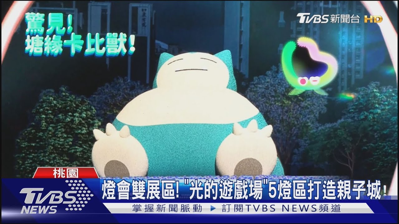 2025台灣燈會在桃園! 「最大卡比獸」將登場