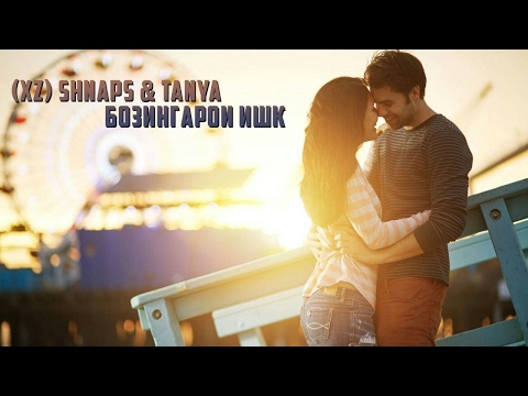 XZ Shnaps & TanYa - Бозингарони ишк 2017
