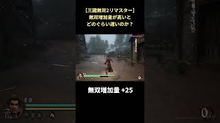 【三國無双2リマスター】無双増加量の差を見比べる #shorts #無双シリーズ