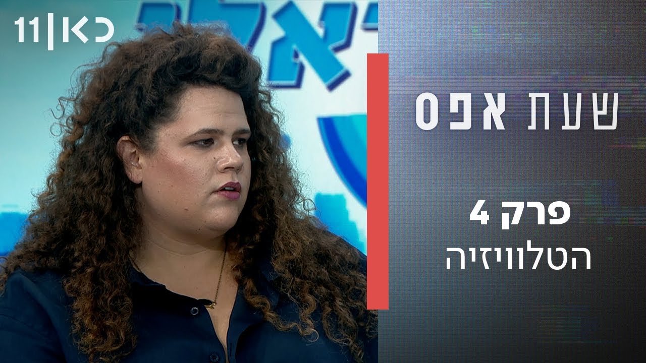 שעת אפס 👨‍🏫 | פרק 4 - הטלוויזיה