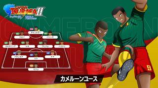「キャプテン翼２ WORLD FIGHTERS」 - チーム紹介トレーラー：カメルーンユース編