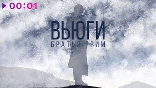 Вьюги (V’yugi) Lyrics English Translation
