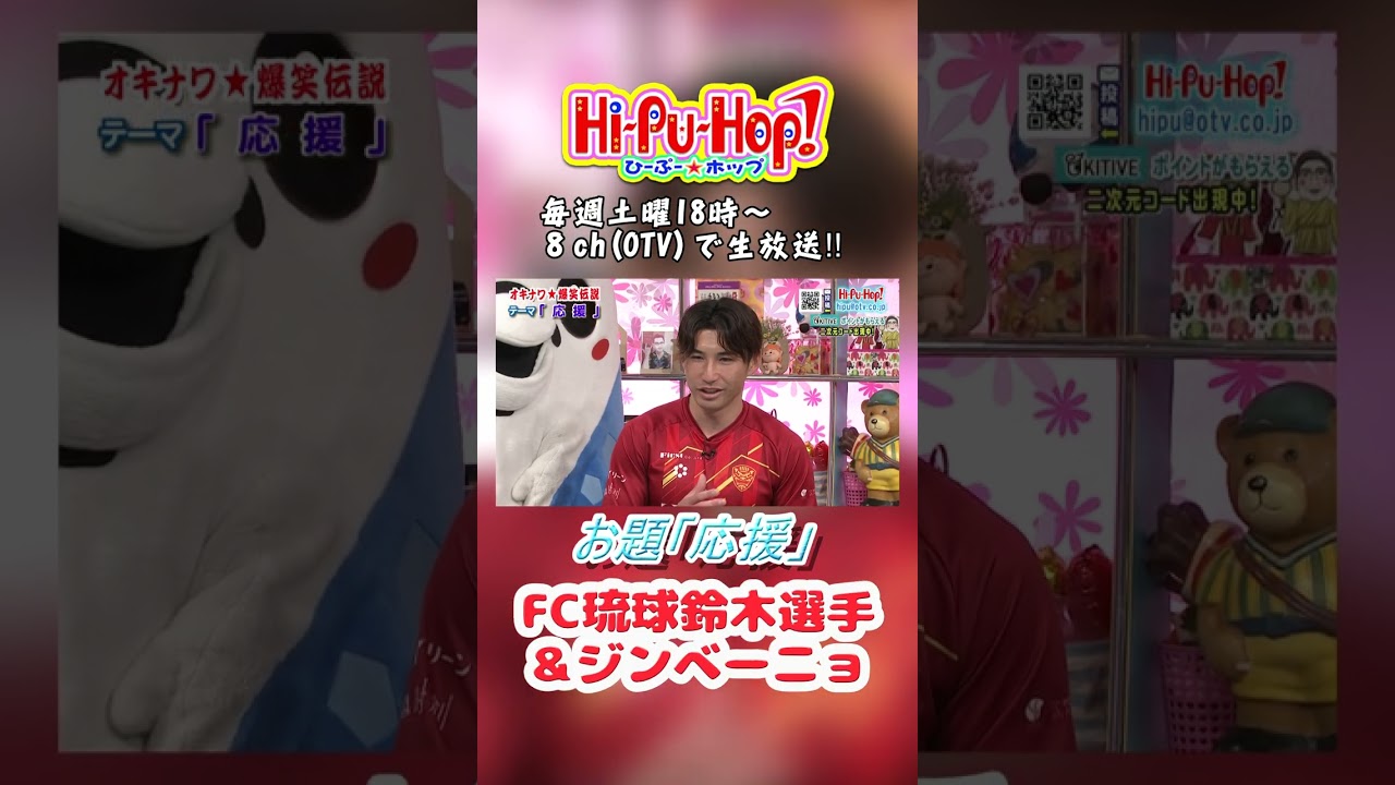 FC琉球 鈴木選手＆ジンベーニョ   沖縄の爆笑エピソード！【ひーぷーホップ 爆笑伝説】