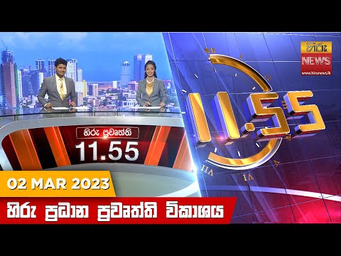 Hiru News 11.55 AM | 2023-03-02