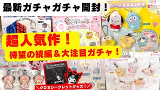 October #10 [Gachapon] The fastest review of the newest gacha! Sanrio / Mikko / Blue Lock / Petit...