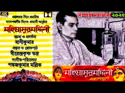 Mahalaya by Birendra Krishna Bhadra | Mahisasura Mardini | #mahalaya #2025