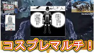 【#モンハンワイルズPS5版】視聴者参加型！ハンターハンター1億部突破記念！サイレントマジョリティコスプレ装備で☆10モンスターを倒していこうマルチライブ配信！