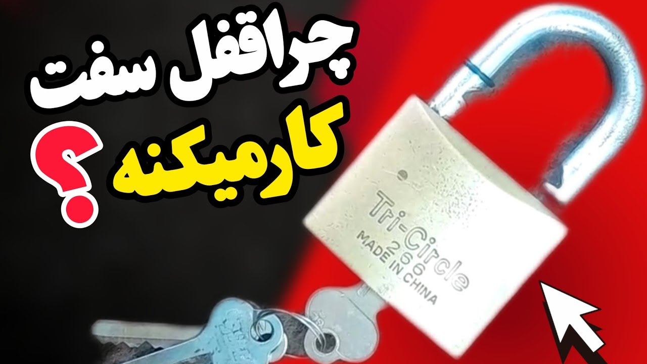 ۵ علت اصلی سفت شدن قفل آویز | چرا قفل به‌سختی باز و بسته می‌شود؟#قفل_آویز #تعم?