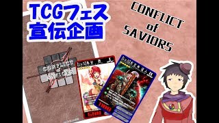 【TCGフェス】カードゲームCONFLICTofSAVIORSをやってみた！【VTuber】
