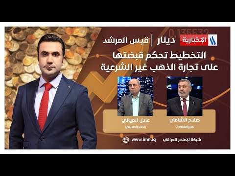 شاهد بالفيديو.. التخطيط تحكم قبضتها على تجارة الذهب غير الشرعية في #دينار مع قيس المرشد