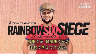 【R6S】シージは楽しーじ　let's gooooooo