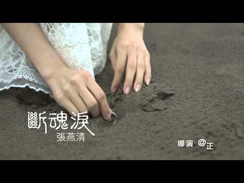 張燕清《斷魂淚》MV版