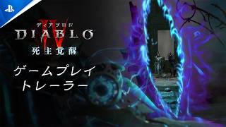 『ディアブロ IV』｜「死主覚醒」シーズン｜ゲームプレイトレーラー
