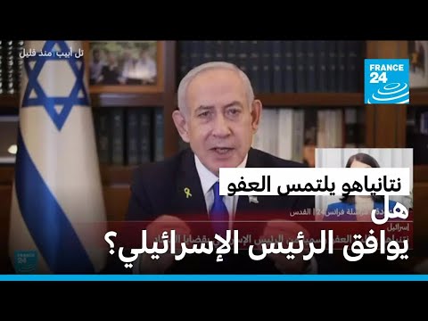 ما المسار القانوني لدراسة طلب العفو الذي تقدم به نتانياهو؟