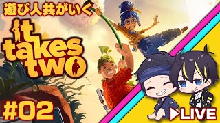 【#遊び人共が行く】　It Takes Two　#02【二人協力プレイ専用ゲーム】