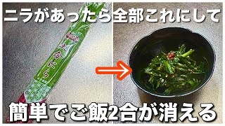Download the video "【切って漬けるだけ】ご飯泥棒な旨辛ニラ漬け作り置き・常備野菜・大量消費レシピ"