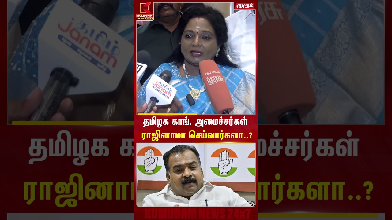 தமிழக காங். அமைச்சர்கள் ராஜினாமா செய்வார்களா..? | Tamilisai Questions Congress Ministers | Congress தமிழக காங். அமைச்சர்கள் ராஜினாமா செய்வார்களா..? | Tamilisai Questions Congress Ministers | Congress